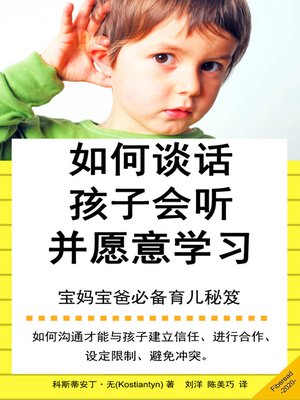 cover image of 如何谈话孩子会听并愿意学习 (How to Talk so Children Will Listen & Learn)